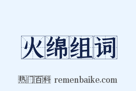 火绵组词是什么意思的图片